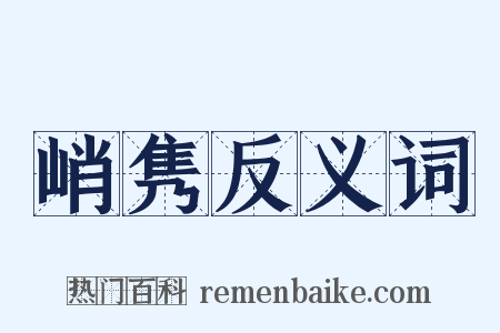 峭隽反义词是什么意思的图片
